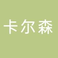 卡尔森